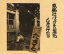 【中古】 葛飾にバッタを見た(HQCD)/なぎら健壱 1,331円