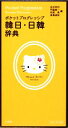 【中古】 ポケットプログレッシブ韓日・日韓辞典 ハローキティ版/油谷幸利,門脇誠一,松尾勇,高島淑郎【編】