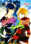 【中古】 沙漠の国の物語　眠れる望楼 ルルル文庫／倉吹ともえ【著】