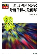 【中古】 新しい地平をひらく分析手法の最前線 化学フロンティア／北森武彦【編】