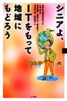 【中古】 シニアよ、ITをもって地域にもどろう／国際社会経済研究所【監修】，山田肇【編著】，榊原直樹，関根千佳，藤方景子，堀池喜一郎，遊間和子【著】