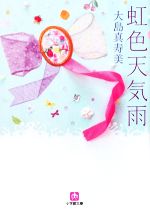 【中古】 虹色天気雨 小学館文庫／大島真寿美【著】