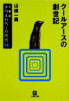 【中古】 メタルカラーの時代　文庫版(14) クールアースの創世記 小学館文庫／山根一眞【著】