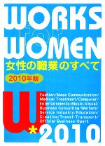 【中古】 女性の職業のすべて(2010年版) ／女性の職業研究会【編】 【中古】afb