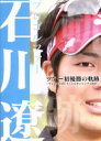 【中古】 プロゴルファー石川遼　ツアー初優勝の軌跡～マイナビABCチャンピオンシップ2008～／石川遼