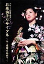 【中古】 デビュー20周年記念 石原詢子リサイタル〜今・感謝を込めて〜/石原詢子
