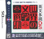 【中古】 英文多読DS 世界の文学選集/ニンテンドーDS 【中古】 英文多読DS 世界の文学選集/ニンテンドーDS