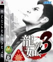 【中古】 龍が如く3／PS3