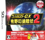 【中古】 ゲームセンターCX　有野の挑戦状　2／ニンテンドーDS