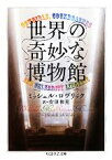 【中古】 世界の奇妙な博物館 ちくま学芸文庫／ミッシェルロヴリック【著】，安原和見【訳】