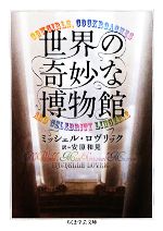 【中古】 世界の奇妙な博物館 ちくま学芸文庫／ミッシェルロヴリック【著】，安原和見【訳】