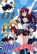 【中古】 明日のよいち!第1巻(初回限定版)/みなもと悠(原作),岡本信彦(烏丸与一),佐藤利奈(斑鳩いぶき),戸松遥(斑鳩あやめ),森島範子(キャラクターデザイン),菊谷知樹(音楽)