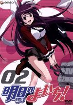【中古】 明日のよいち!第2巻(初回限定版)/みなもと悠(原作),岡本信彦(烏丸与一),佐藤利奈(斑鳩いぶき),戸松遥(斑鳩あやめ),森島範子(キャラクターデザイン),菊谷知樹(音楽)