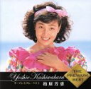 【中古】 ザ プレミアムベスト 柏原芳恵／柏原芳恵