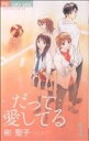 【中古】 だって愛してる(1) フラワーCベツコミ/彬聖子(著者)(3)