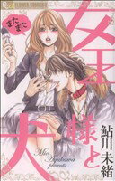 【中古】 またまた女王様と犬 フラワーCプチコミ／鮎川未緒(著者)