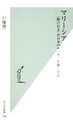 【中古】 マリーシア “駆け引き”が日本のサッカーを強くする 光文社新書／戸塚啓【著】