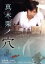 【中古】 真木栗ノ穴/西島秀俊,粟田麗,深川栄洋(監督、脚本),山本亜紀子(原作),平井真美子(音楽),采原史明(音楽) 1,210円