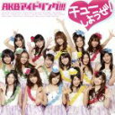 【中古】 チューしようぜ!/AKBアイドリング!!!