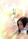 【中古】 NHKドラマ8　七瀬ふたたび　DVD－BOX／蓮佛美沙子,塩谷瞬,水野美紀,小日向文世,筒井康隆（原作）,川井憲次（音楽）