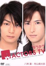 【中古】 キラキラACTORS　TV　八神蓮・秋山真太郎／（趣味／教養）,中井美穂,松田誠,秋山真太郎,八神蓮