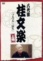 【中古】 八代目　桂文楽　上巻／桂文楽［八代目］