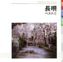 【中古】 長唄 ベスト(2)/(伝統音楽),吉住小文郎(唄),吉住小桃次(唄),稀音家四郎助(三味線),稀音家助三朗(三味線),稀音家六喜郎(三味線),望月長一...