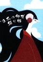 【中古】 日本の神様 綴り帖/大野百合子【著】,Denali【絵】