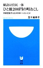 【中古】 秘訣は官民一体　ひと皿200円の町おこし 宇都宮餃子はなぜ日本一になったか 小学館101新書／五十嵐幸子【著】