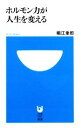 【中古】 ホルモン力が人生を変える 小学館101新書/堀江重郎【著】