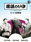 【中古】 落語のいき(第1巻) 江戸古典落語の真髄-お店噺編 小学館DVD　BOOK／三遊亭金馬，春風亭正朝，三遊亭金時【出演】