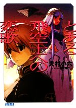 【中古】 とある飛空士への恋歌(1) ガガガ文庫／犬村小六【著】