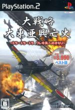【中古】 大戦略 大東亜興亡史 〜トラ・トラ・トラ ワレ奇襲ニ成功セリ〜 システムソフトセレクション/PS2 【中古】 大戦略 大東亜興亡史 〜トラ・トラ・トラ ワレ奇襲ニ成功セリ〜 システムソフトセレクション/PS2