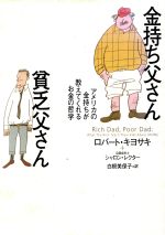 【中古】 金持ち父さん貧乏父さん アメリカの金持ちが教えてくれるお金の哲学 ／ロバート・T．キヨサキ(著者),シャロン・L．レクター(著者),白根美保子(訳者) 【中古】afb