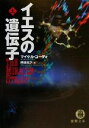 【中古】 イエスの遺伝子(上) 徳間文庫/マイクル・コーディ(著者),内田昌之(訳者)