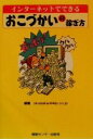 【中古】 インターネットでできるおこづかいの稼ぎ方／okodukai＠4jc．co．jp(著者)