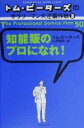 【中古】 トム ピーターズのサラリーマン大逆襲作戦(3) 知能販のプロになれ！ Reinventing work series／トムピーターズ(著者),仁平和夫(訳者)