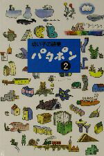 【中古】 幼い子の詩集　パタポン(2) 幼い子の詩集／田中和雄(編者)