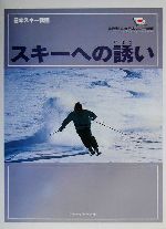 【中古】 スキーへの誘い 日本スキ