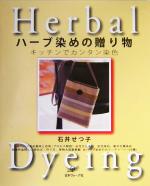 【中古】 ハーブ染めの贈り物 キッチンでカンタン染色／石井せつ子(著者)