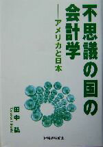 【中古】 不思議の国の会計学 アメリカと日本／田中弘(著者)