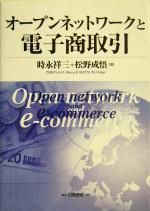 【中古】 オープンネットワークと電子商取引／時永祥三(著者),松野成悟(著者)