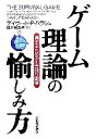 【中古】 ゲーム理論の愉しみ方 得するための生き残り戦術/デイヴィッド・P.バラシュ(著者),桃井緑美子(訳者)