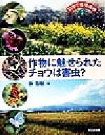 【中古】 作物に魅せられたチョウは害虫？ 科学で環境探検／原聖樹(著者)