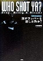 【中古】 誰がラッパーを殺したのか？ ドラッグ、マネー＆ドリームス／小林雅明(著者)