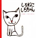 【中古】 しろねこしろちゃん 幼児絵本シリーズ／森佐智子(著者),MAYA　MAXX