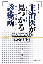 【中古】 主治医が見つかる診療所完全医療ガイド 永久保存版/南淵明宏【監修】,テレビ東京【編】