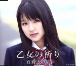 【中古】 乙女の祈り／真野恵里菜