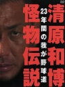 【中古】 清原和博・怪物伝説/清原和博