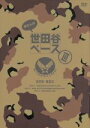 【中古】 所さんの世田谷ベースIII　DVD−BOX／所ジョージ 【中古】afb